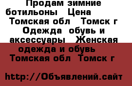 Продам зимние ботильоны › Цена ­ 1 000 - Томская обл., Томск г. Одежда, обувь и аксессуары » Женская одежда и обувь   . Томская обл.,Томск г.